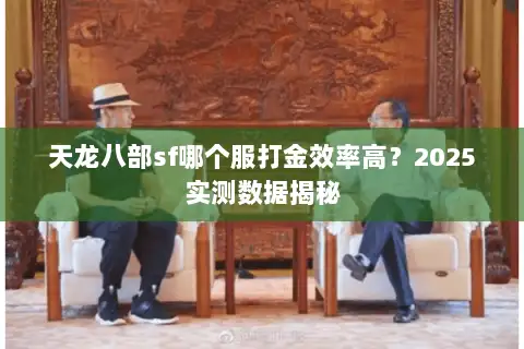 天龙八部sf哪个服打金效率高？2025实测数据揭秘