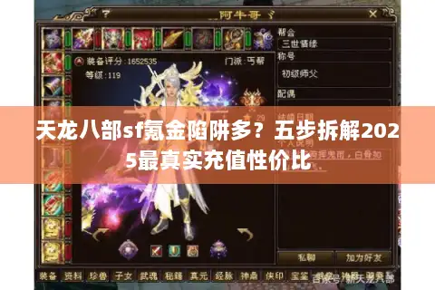 天龙八部sf氪金陷阱多?五步拆解2025最真实充值性价比 天龙八部sf氪金陷阱多?五步拆解2025最真实充值性价比