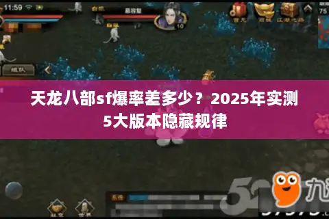 天龙八部sf爆率差多少？2025年实测5大版本隐藏规律