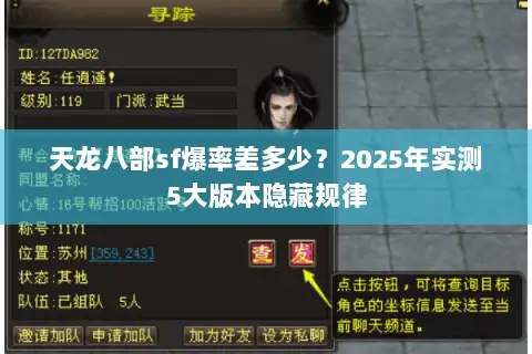 天龙八部sf爆率差多少？2025年实测5大版本隐藏规律