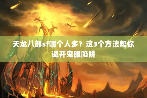 天龙八部sf哪个人多?这3个方法帮你避开鬼服陷阱 天龙八部sf哪个人多?这3个方法帮你避开鬼服陷阱