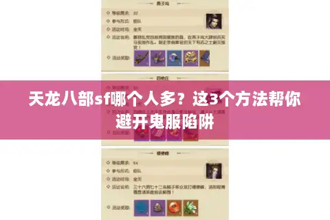 天龙八部sf哪个人多?这3个方法帮你避开鬼服陷阱 天龙八部sf哪个人多?这3个方法帮你避开鬼服陷阱