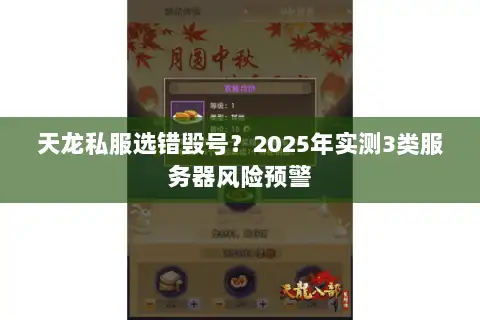 天龙私服选错毁号？2025年实测3类服务器风险预警