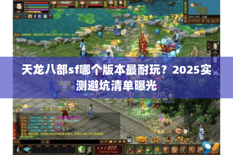 天龙八部sf哪个版本最耐玩?2025实测避坑清单曝光 天龙八部sf哪个版本最耐玩?2025实测避坑清单曝光