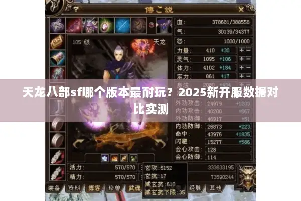 天龙八部sf哪个版本最耐玩?2025新开服数据对比实测 天龙八部sf哪个版本最耐玩?2025新开服数据对比实测