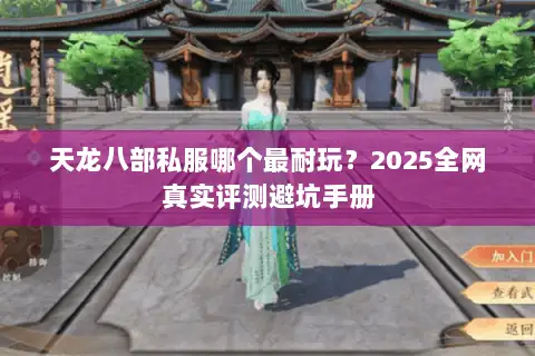 天龙八部私服哪个最耐玩？2025全网真实评测避坑手册