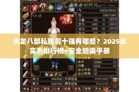 天龙八部私服前十强有哪些?2025年实测排行榜+安全防骗手册 天龙八部私服前十强有哪些?2025年实测排行榜+安全防骗手册
