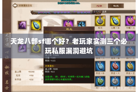 天龙八部sf哪个好?老玩家实测三个必玩私服漏洞避坑 天龙八部sf哪个好?老玩家实测三个必玩私服漏洞避坑