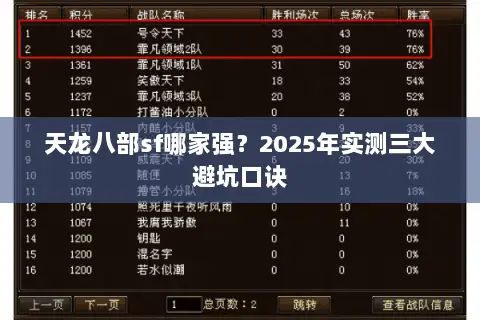 天龙八部sf哪家强?2025年实测三大避坑口诀 天龙八部sf哪家强?2025年实测三大避坑口诀