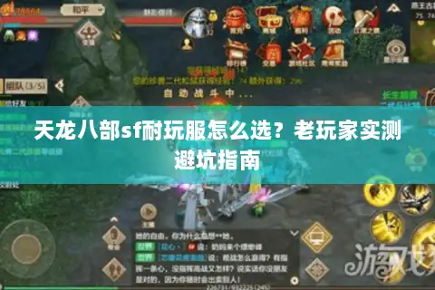 天龙八部sf耐玩服怎么选？老玩家实测避坑指南