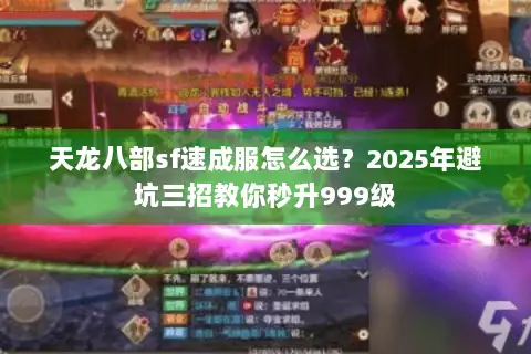 天龙八部sf速成服怎么选？2025年避坑三招教你秒升999级