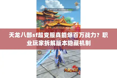 天龙八部sf超变服真能爆百万战力?职业玩家拆解版本隐藏机制 天龙八部sf超变服真能爆百万战力?职业玩家拆解版本隐藏机制