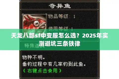 天龙八部sf中变服怎么选？2025年实测避坑三条铁律