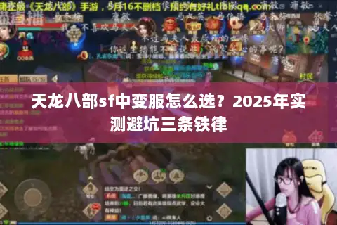 天龙八部sf中变服怎么选？2025年实测避坑三条铁律