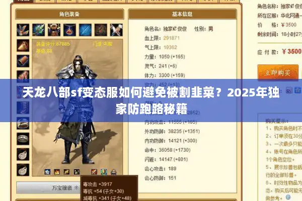 天龙八部sf变态服如何避免被割韭菜?2025年独家防跑路秘籍 天龙八部sf变态服如何避免被割韭菜?2025年独家防跑路秘籍