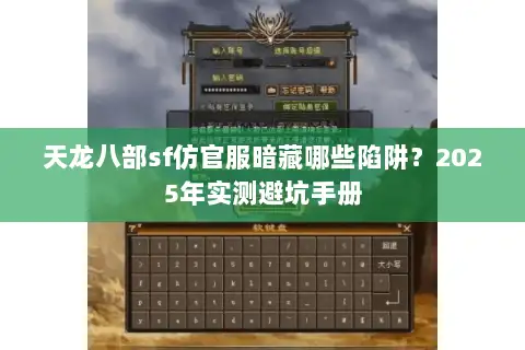 天龙八部sf仿官服暗藏哪些陷阱？2025年实测避坑手册