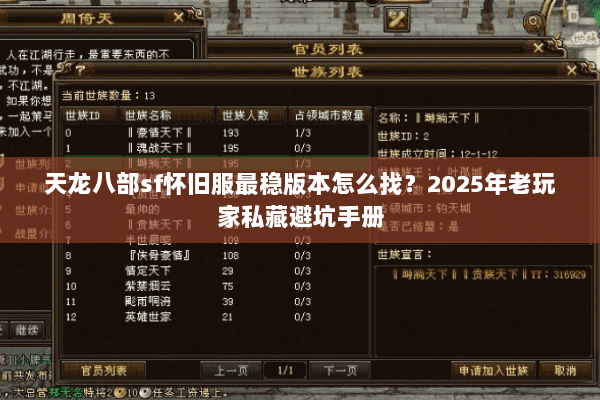 天龙八部sf怀旧服最稳版本怎么找?2025年老玩家私藏避坑手册 天龙八部sf怀旧服最稳版本怎么找?2025年老玩家私藏避坑手册
