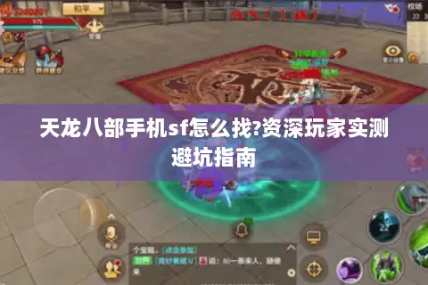 天龙八部手机sf怎么找?资深玩家实测避坑指南 天龙八部手机sf怎么找?资深玩家实测避坑指南