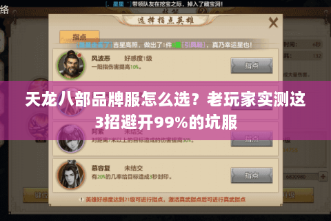 天龙八部品牌服怎么选？老玩家实测这3招避开99%的坑服