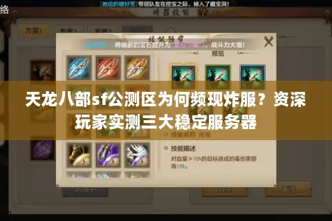 天龙八部sf公测区为何频现炸服？资深玩家实测三大稳定服务器