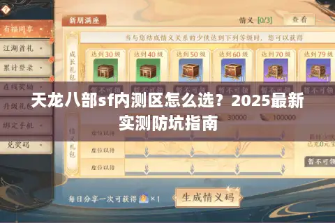 天龙八部sf内测区怎么选？2025最新实测防坑指南