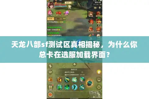 天龙八部sf测试区真相揭秘，为什么你总卡在选服加载界面？
