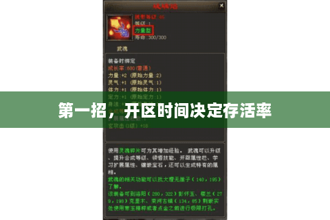 第一招，开区时间决定存活率