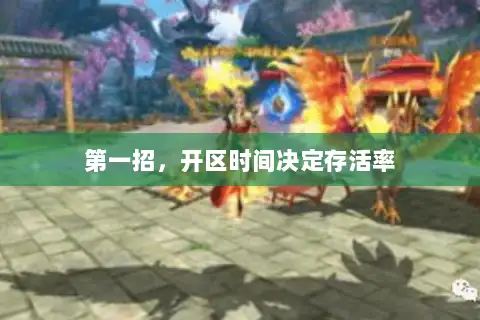 第一招，开区时间决定存活率