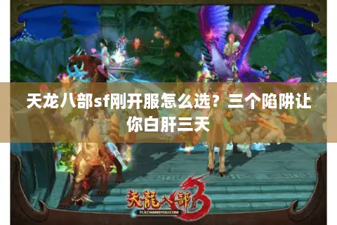 天龙八部sf刚开服怎么选?三个陷阱让你白肝三天 天龙八部sf刚开服怎么选?三个陷阱让你白肝三天