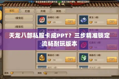 天龙八部私服卡成PPT？三步精准锁定流畅耐玩版本
