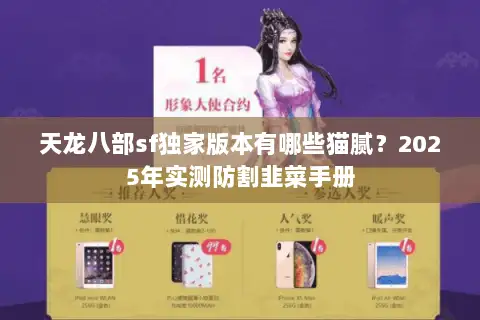 天龙八部sf独家版本有哪些猫腻？2025年实测防割韭菜手册