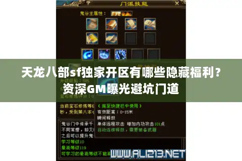 天龙八部sf独家开区有哪些隐藏福利?资深GM曝光避坑门道 天龙八部sf独家开区有哪些隐藏福利?资深GM曝光避坑门道