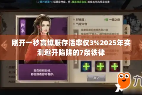 刚开一秒高爆服存活率仅3%2025年实测避开陷阱的7条铁律