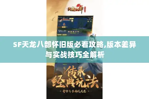 SF天龙八部怀旧版必看攻略,版本差异与实战技巧全解析
