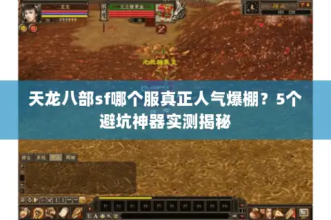 天龙八部sf哪个服真正人气爆棚?5个避坑神器实测揭秘 天龙八部sf哪个服真正人气爆棚?5个避坑神器实测揭秘
