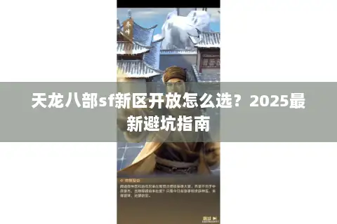 天龙八部sf新区开放怎么选?2025最新避坑指南 天龙八部sf新区开放怎么选?2025最新避坑指南
