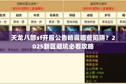 天龙八部sf开服公告暗藏哪些陷阱？2025新区避坑必看攻略