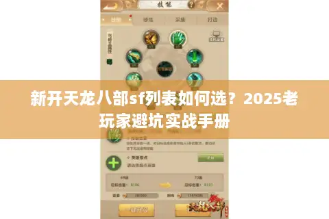 新开天龙八部sf列表如何选?2025老玩家避坑实战手册 新开天龙八部sf列表如何选?2025老玩家避坑实战手册
