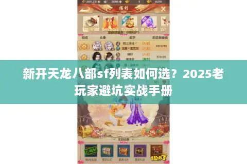 新开天龙八部sf列表如何选?2025老玩家避坑实战手册 新开天龙八部sf列表如何选?2025老玩家避坑实战手册