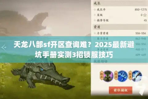 天龙八部sf开区查询难？2025最新避坑手册实测3招锁服技巧