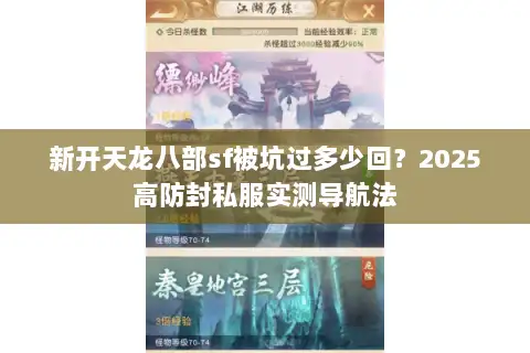 新开天龙八部sf被坑过多少回?2025高防封私服实测导航法 新开天龙八部sf被坑过多少回?2025高防封私服实测导航法