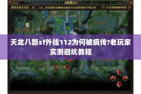 天龙八部sf外挂112为何被疯传?老玩家实测避坑教程