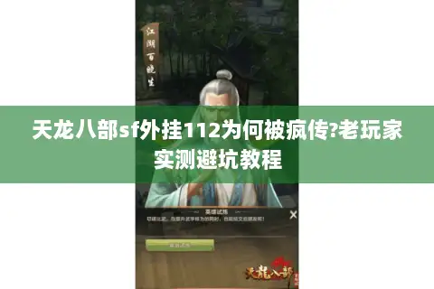 天龙八部sf外挂112为何被疯传?老玩家实测避坑教程