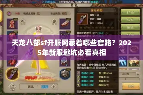天龙八部sf开服网藏着哪些套路?2025年新服避坑必看真相 天龙八部sf开服网藏着哪些套路?2025年新服避坑必看真相