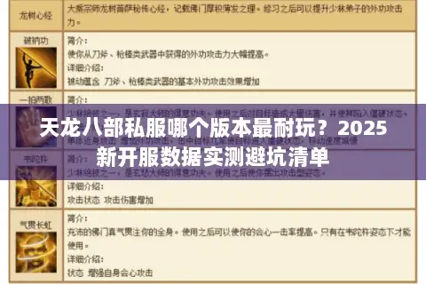 天龙八部私服哪个版本最耐玩？2025新开服数据实测避坑清单