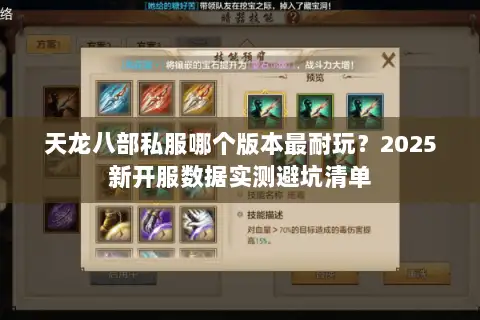 天龙八部私服哪个版本最耐玩？2025新开服数据实测避坑清单