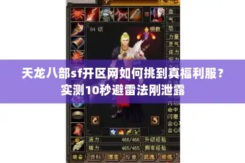 天龙八部sf开区网如何挑到真福利服?实测10秒避雷法刚泄露 天龙八部sf开区网如何挑到真福利服?实测10秒避雷法刚泄露
