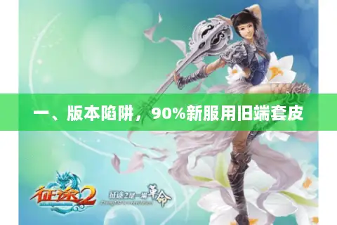 一、版本陷阱，90%新服用旧端套皮
