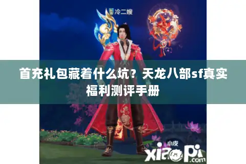 首充礼包藏着什么坑？天龙八部sf真实福利测评手册