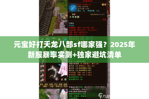 元宝好打天龙八部sf哪家强？2025年新服暴率实测+独家避坑清单